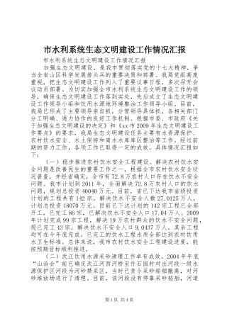 市水利系统生态文明建设工作情况汇报