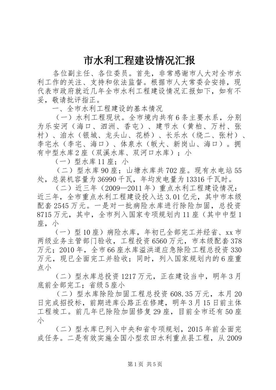 市水利工程建设情况汇报_第1页