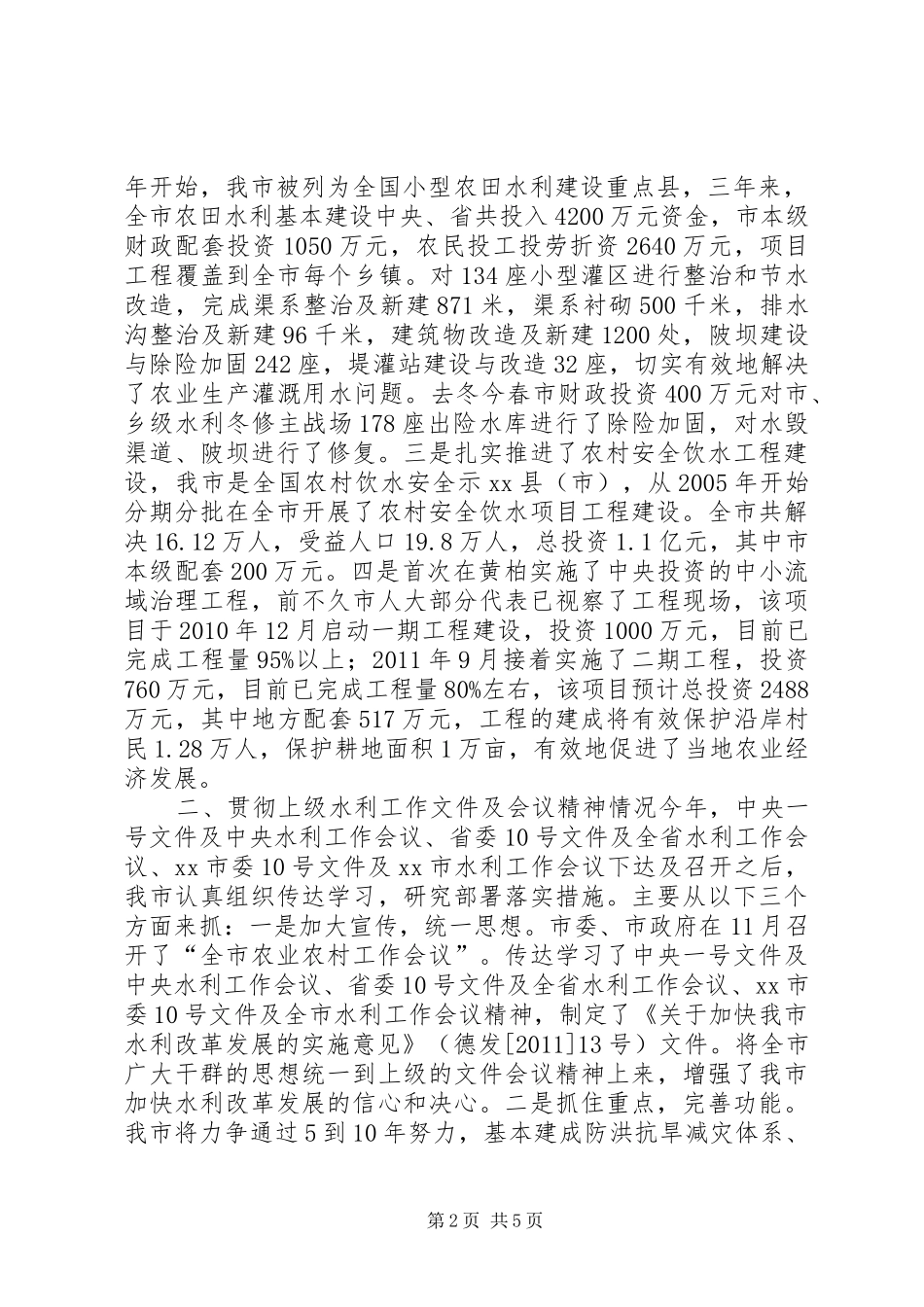 市水利工程建设情况汇报_第2页