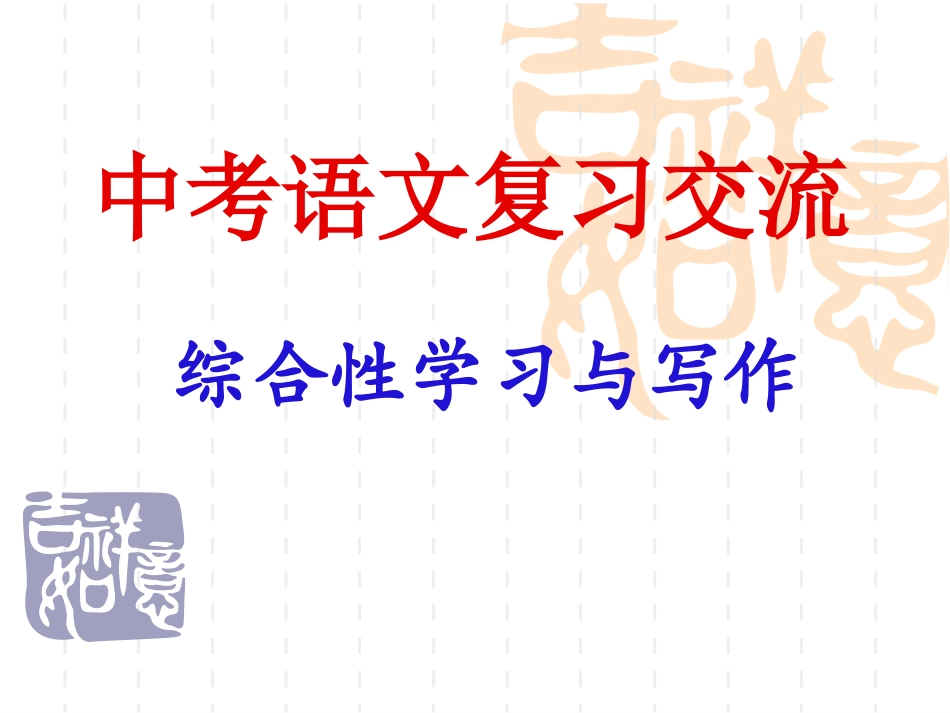 中考语文：综合性学习与写作_第1页