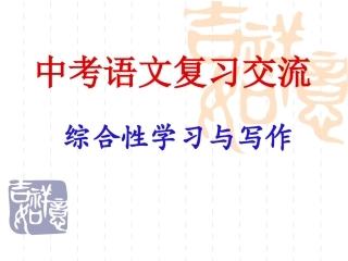 中考语文：综合性学习与写作