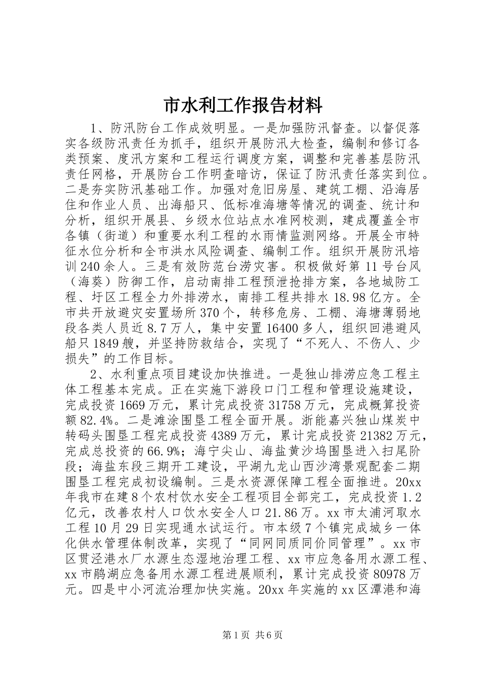 市水利工作报告材料_第1页