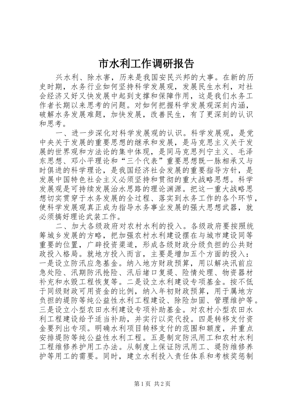 市水利工作调研报告_第1页
