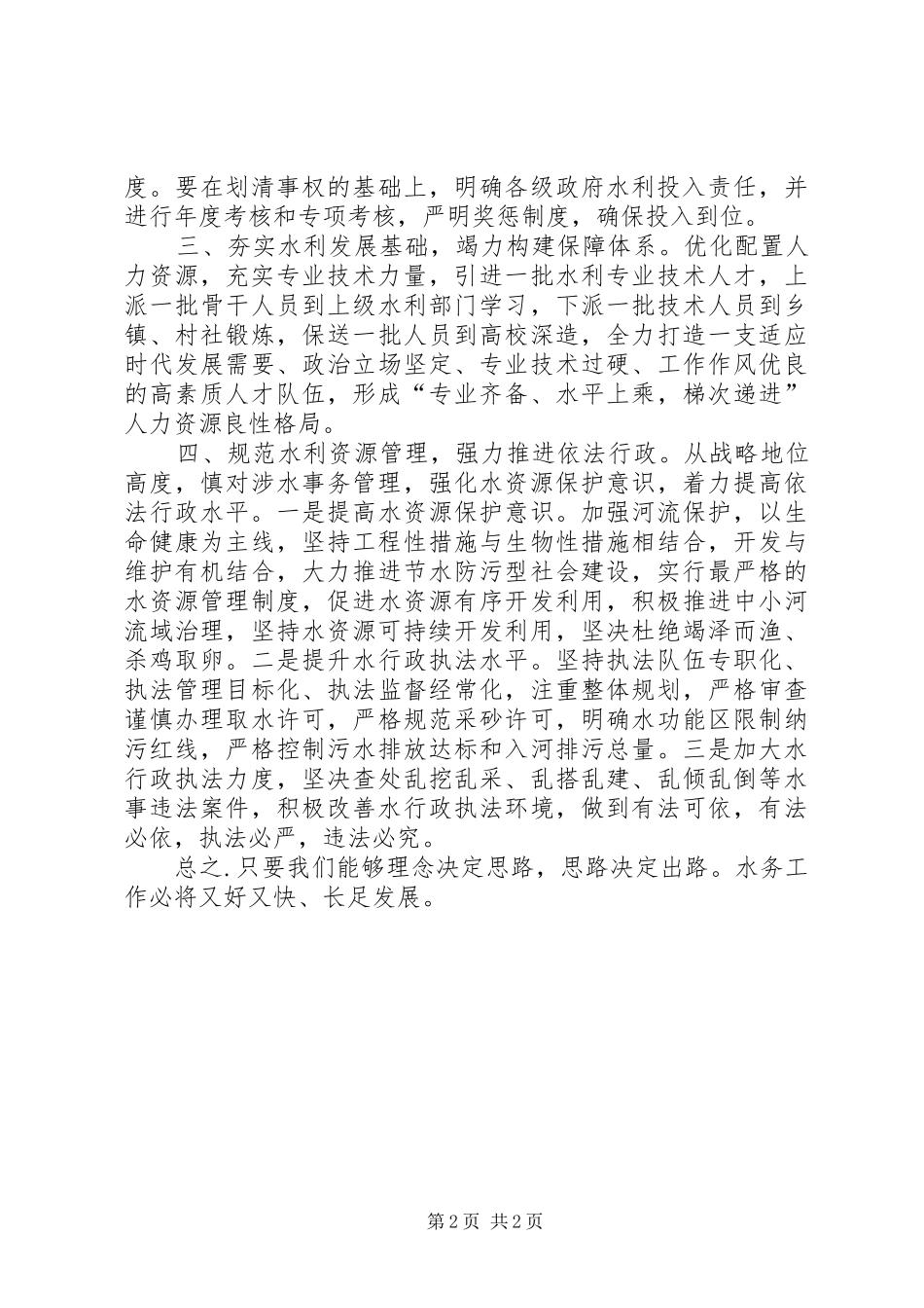 市水利工作调研报告_第2页