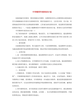 教师年度培训计划 