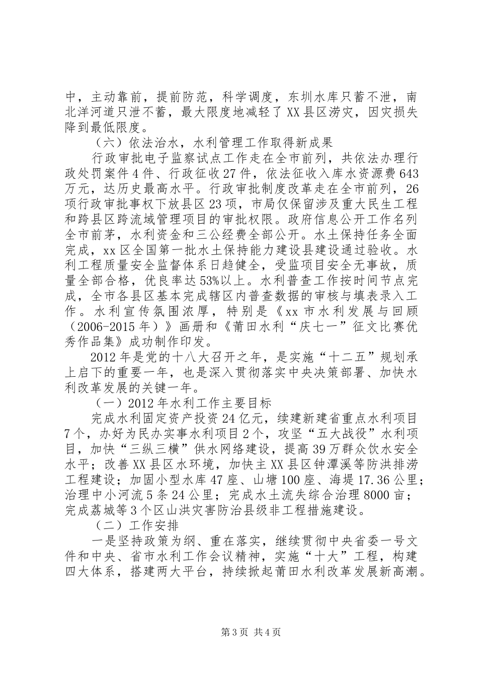 市水利局水利改革发展情况汇报_第3页