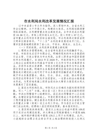 市水利局水利改革发展情况汇报