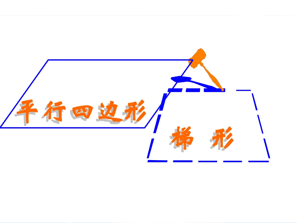 平行四边形和梯形1_第1页
