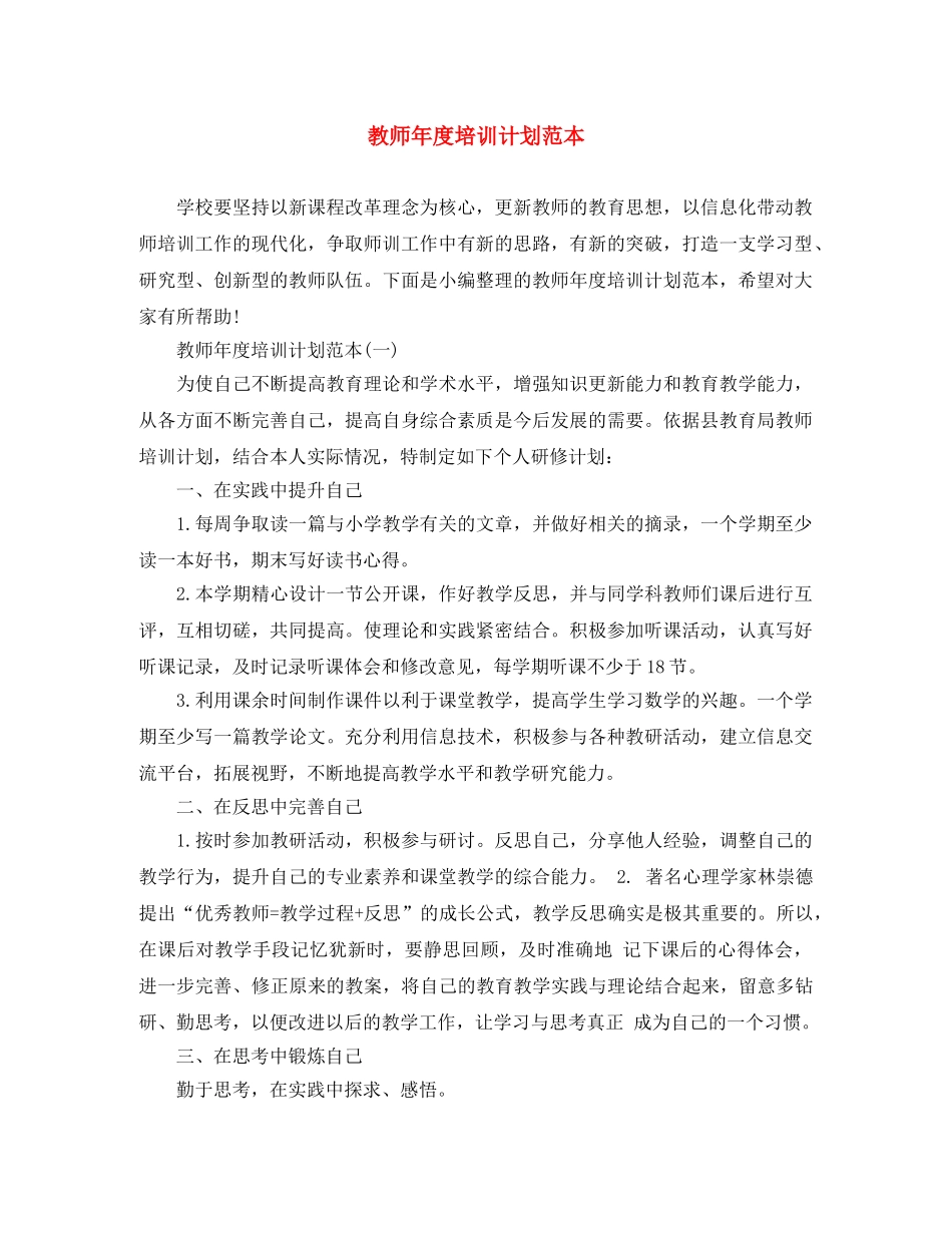 教师年度培训计划范本 _第1页