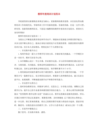 教师年度培训计划范本 