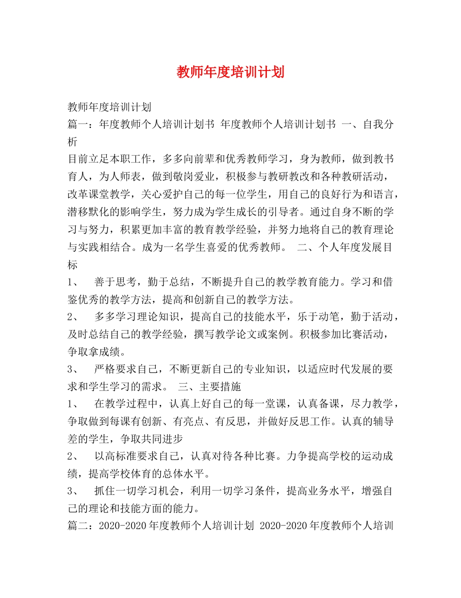 教师年度培训计划 (2) _第1页