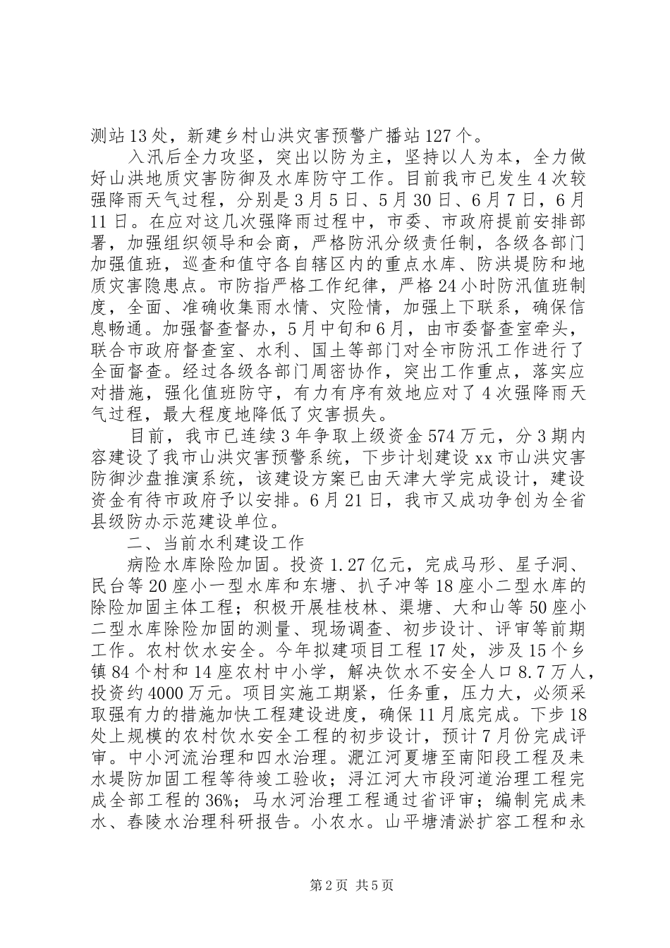 市水利局水利工作情况汇报_第2页