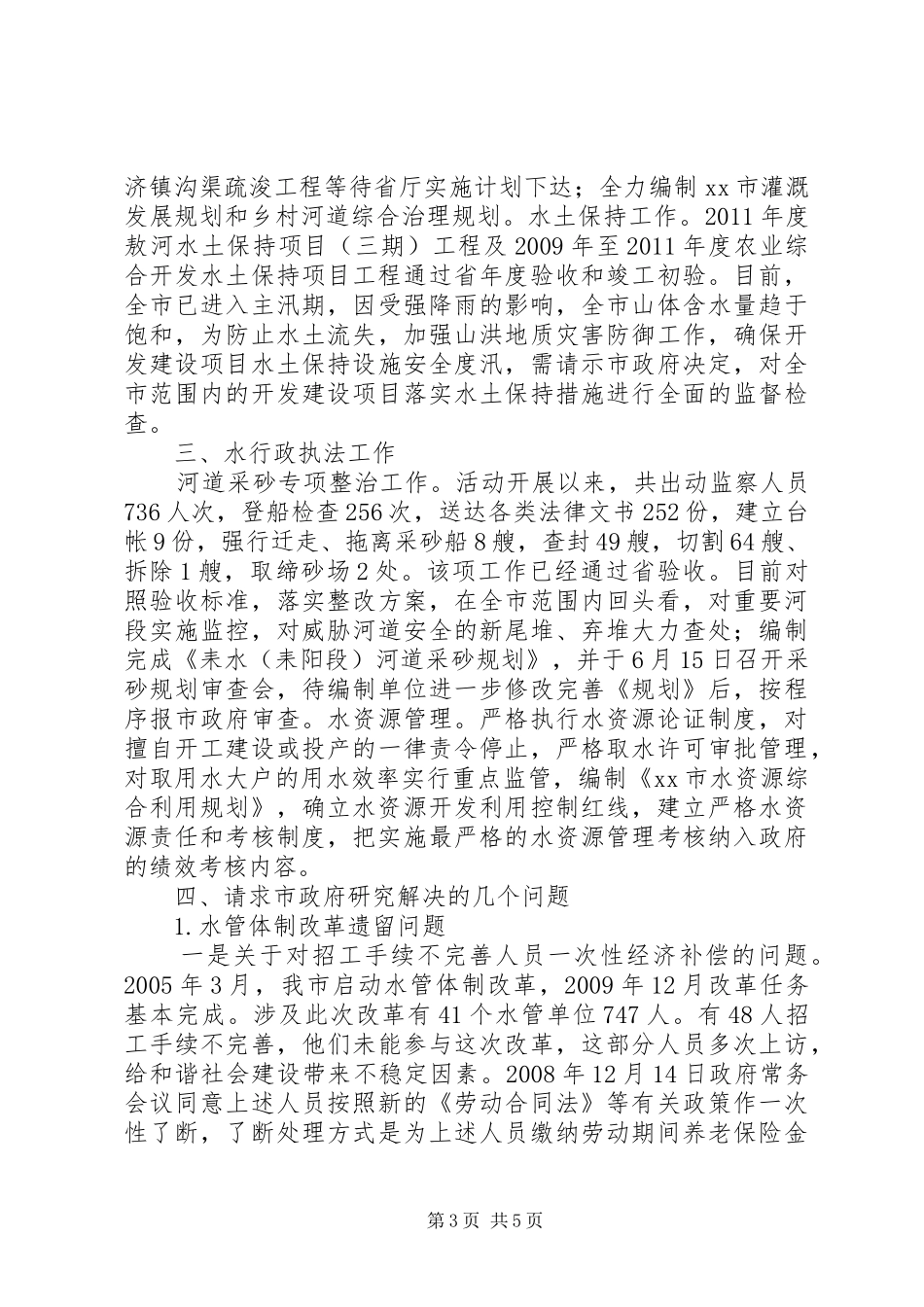 市水利局水利工作情况汇报_第3页
