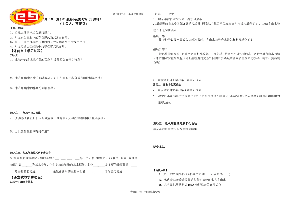 水、无机盐学案_第1页