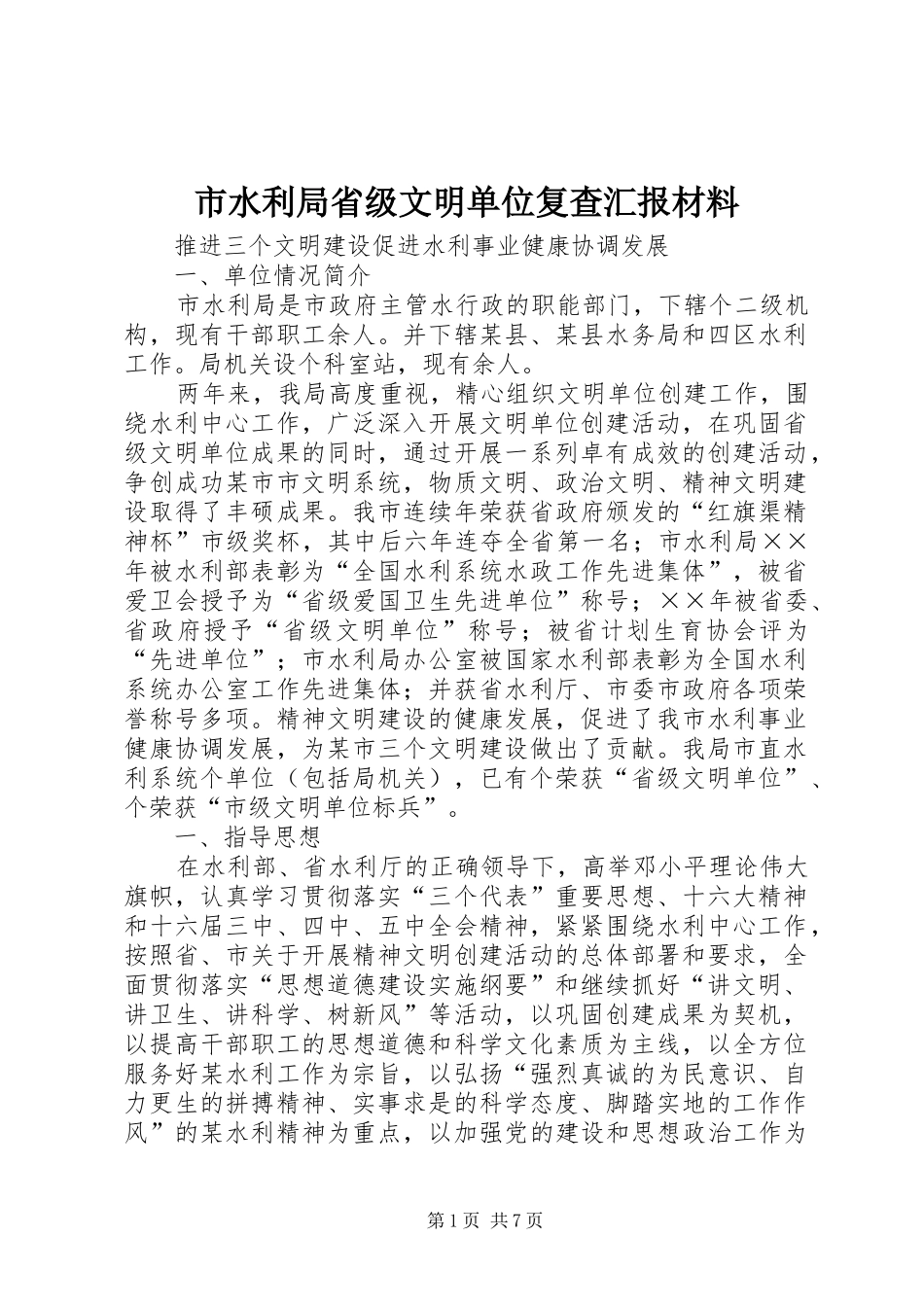 市水利局省级文明单位复查汇报材料_第1页