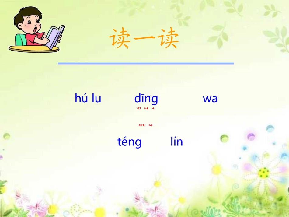 人教版小学语文二年级上册《我要的是葫芦》PPT课件_第2页