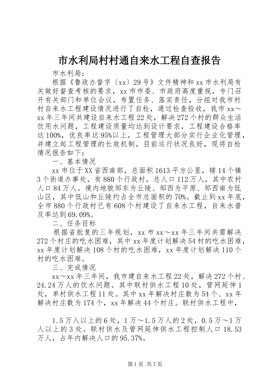 市水利局村村通自来水工程自查报告_第1页
