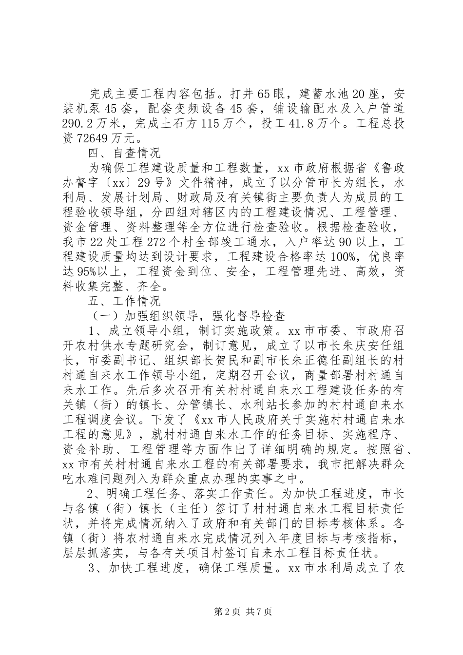 市水利局村村通自来水工程自查报告_第2页