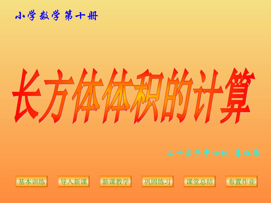 长方体体积的计算PPT课件_第1页
