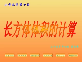 长方体体积的计算PPT课件