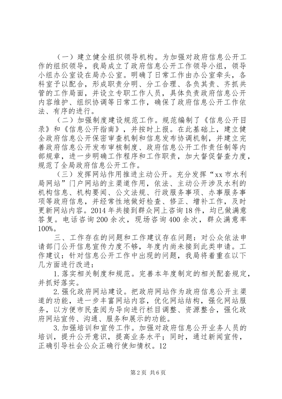 市水利局政府信息公开工作自查报告_第2页