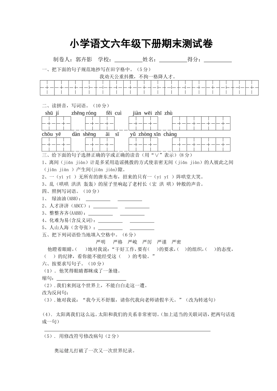 小学语文六年级期末测试郭卉影_第1页