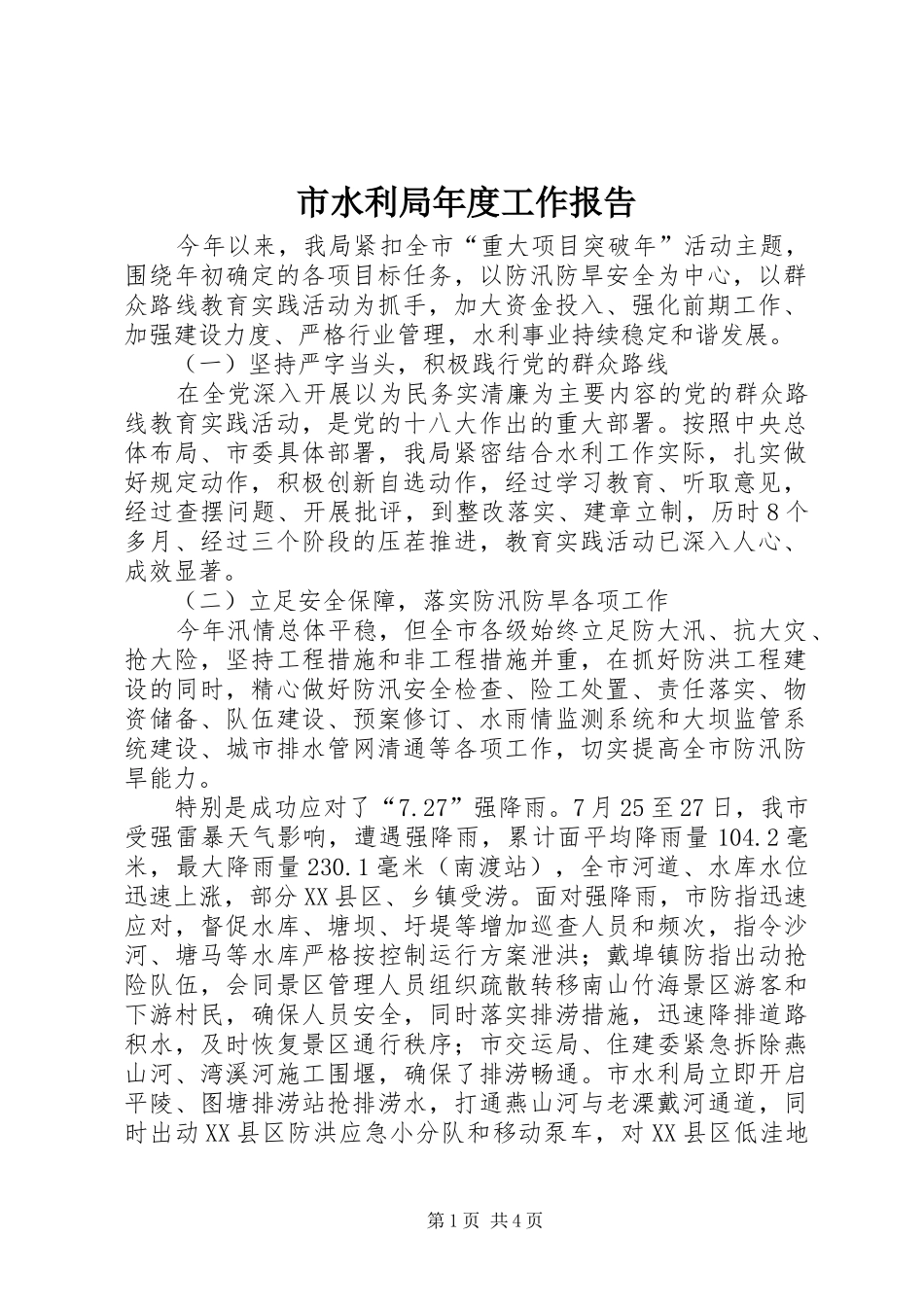 市水利局年度工作报告_第1页