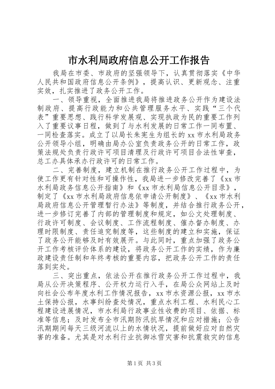 市水利局政府信息公开工作报告_第1页