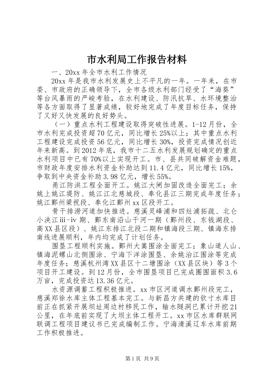 市水利局工作报告材料_第1页