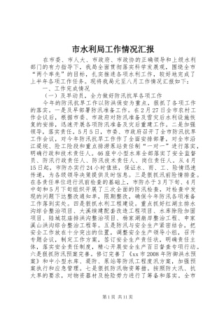 市水利局工作情况汇报