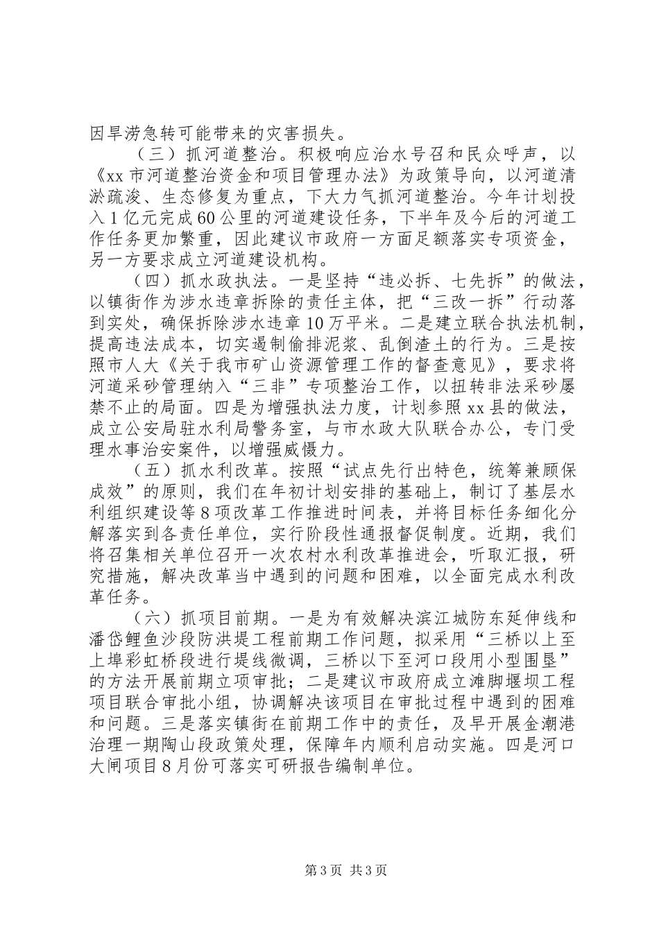市水利局当前水利工作情况汇报_第3页