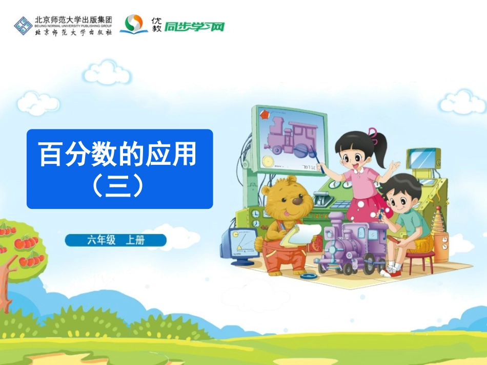 《百分数的应用（三）》教学课件_第1页