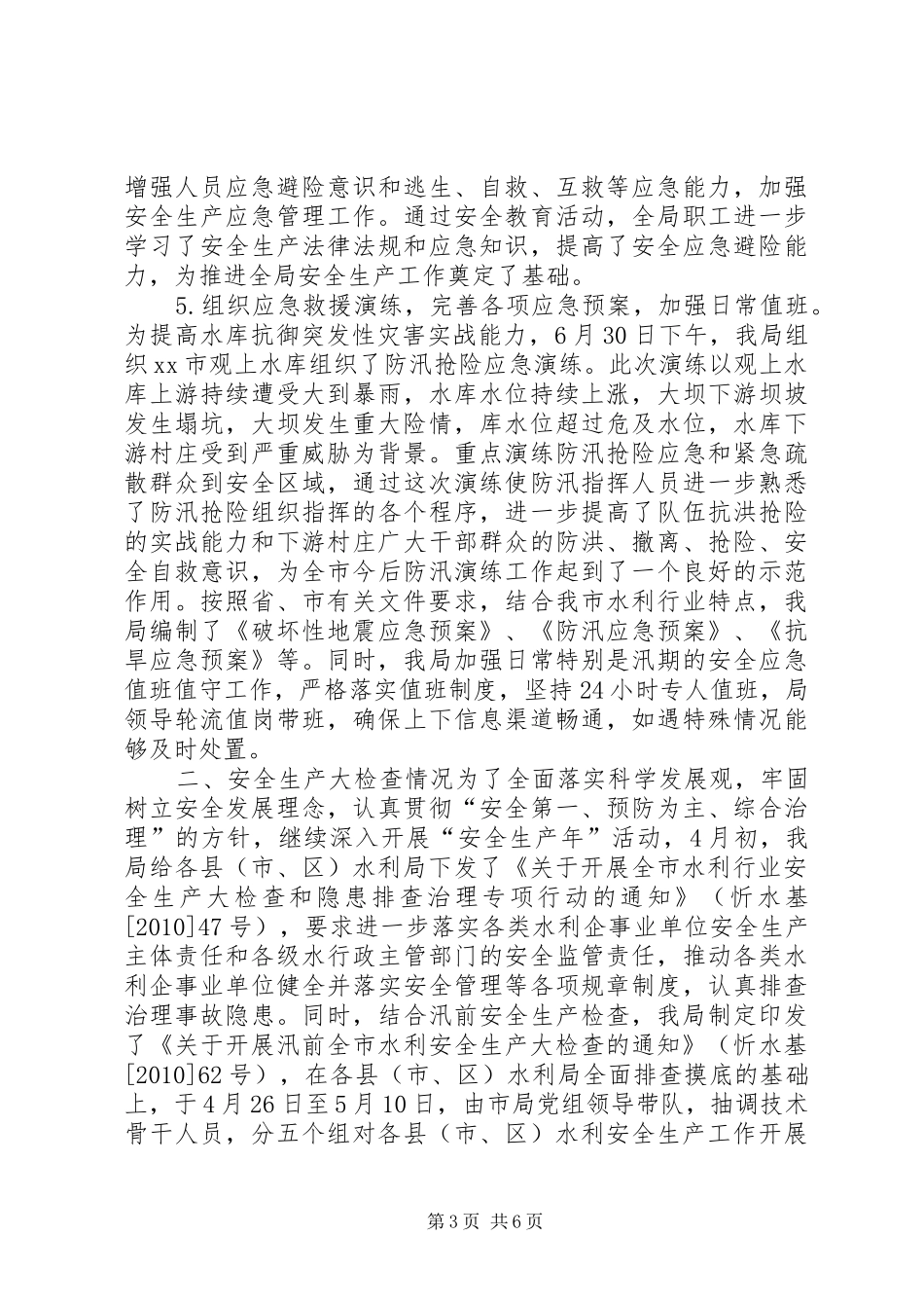 市水利局安全生产工作情况汇报_第3页