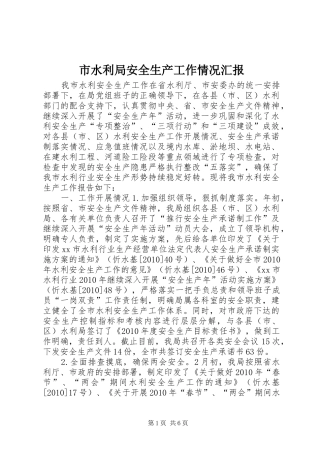 市水利局安全生产工作情况汇报