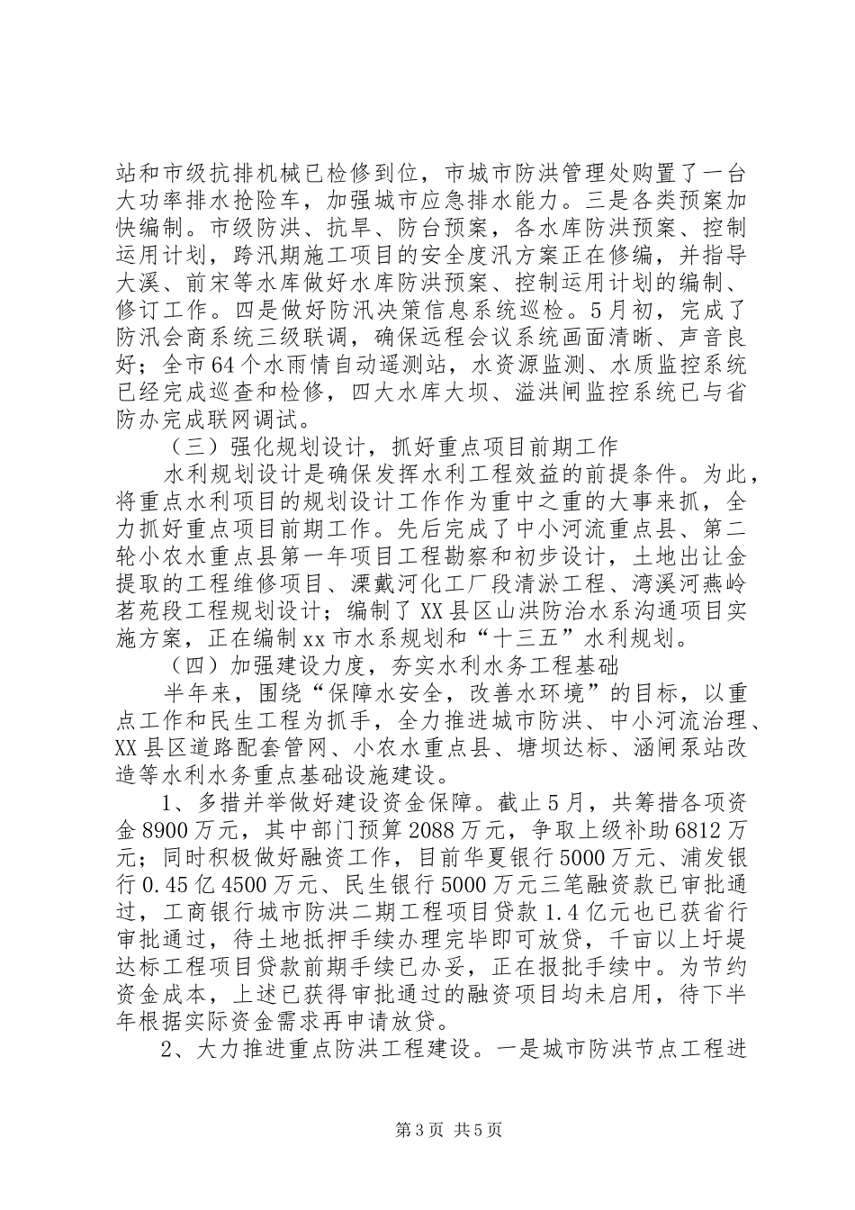 市水利局上半年工作报告_第3页