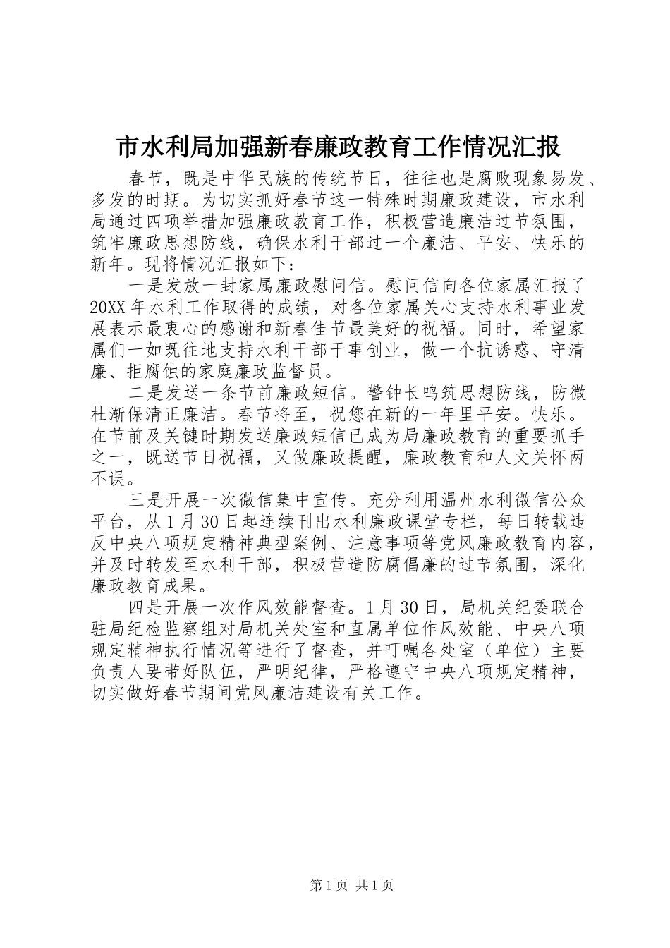 市水利局加强新春廉政教育工作情况汇报_第1页