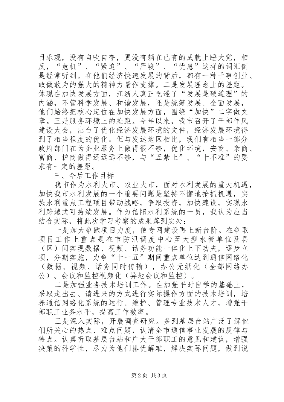 市水利局工作人员外出考察报告_第2页