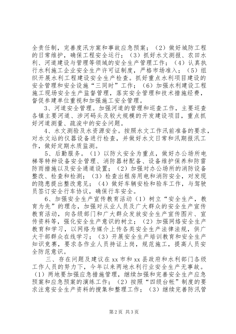 市水利安全生产大检查情况汇报_第2页