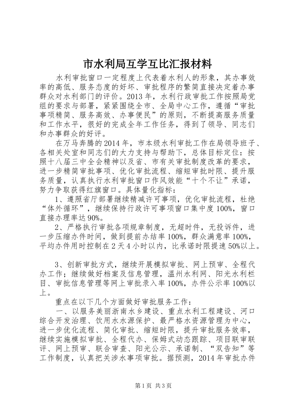 市水利局互学互比汇报材料_第1页