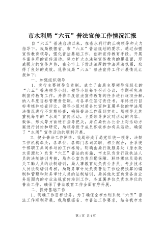 市水利局“六五”普法宣传工作情况汇报