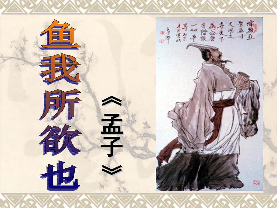 《鱼，我所欲也》课件_第1页