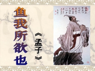 《鱼，我所欲也》课件