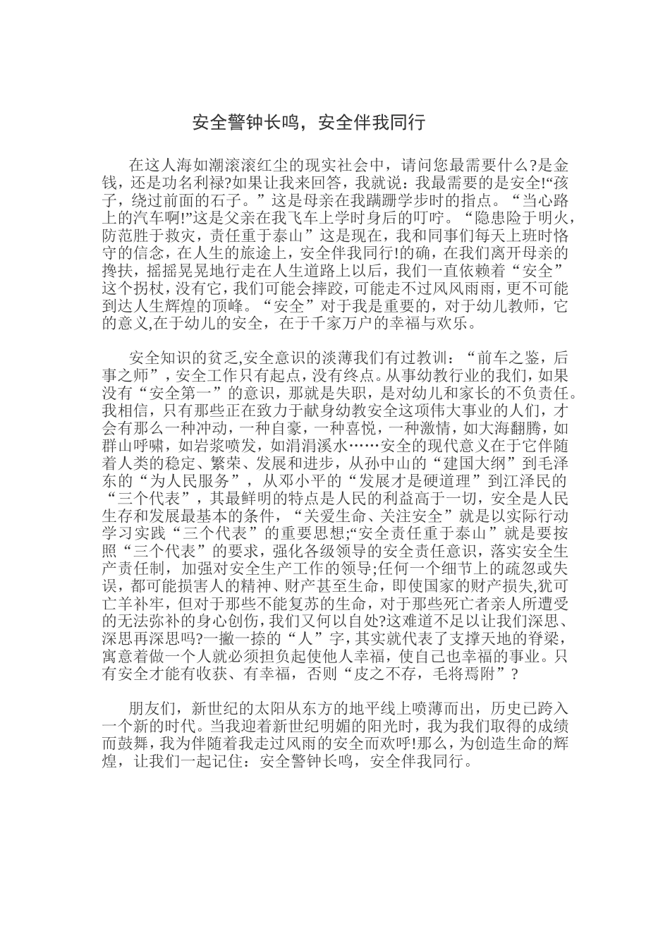 安全警钟长鸣_第1页