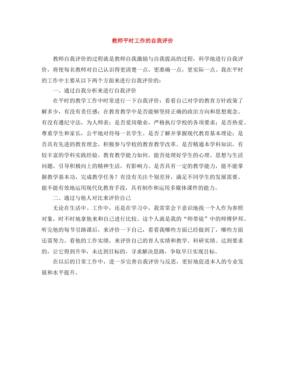 教师平时工作的自我评价 _第1页