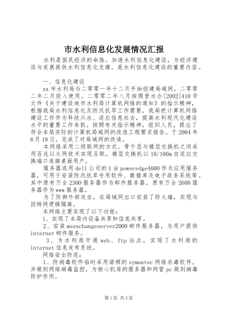 市水利信息化发展情况汇报