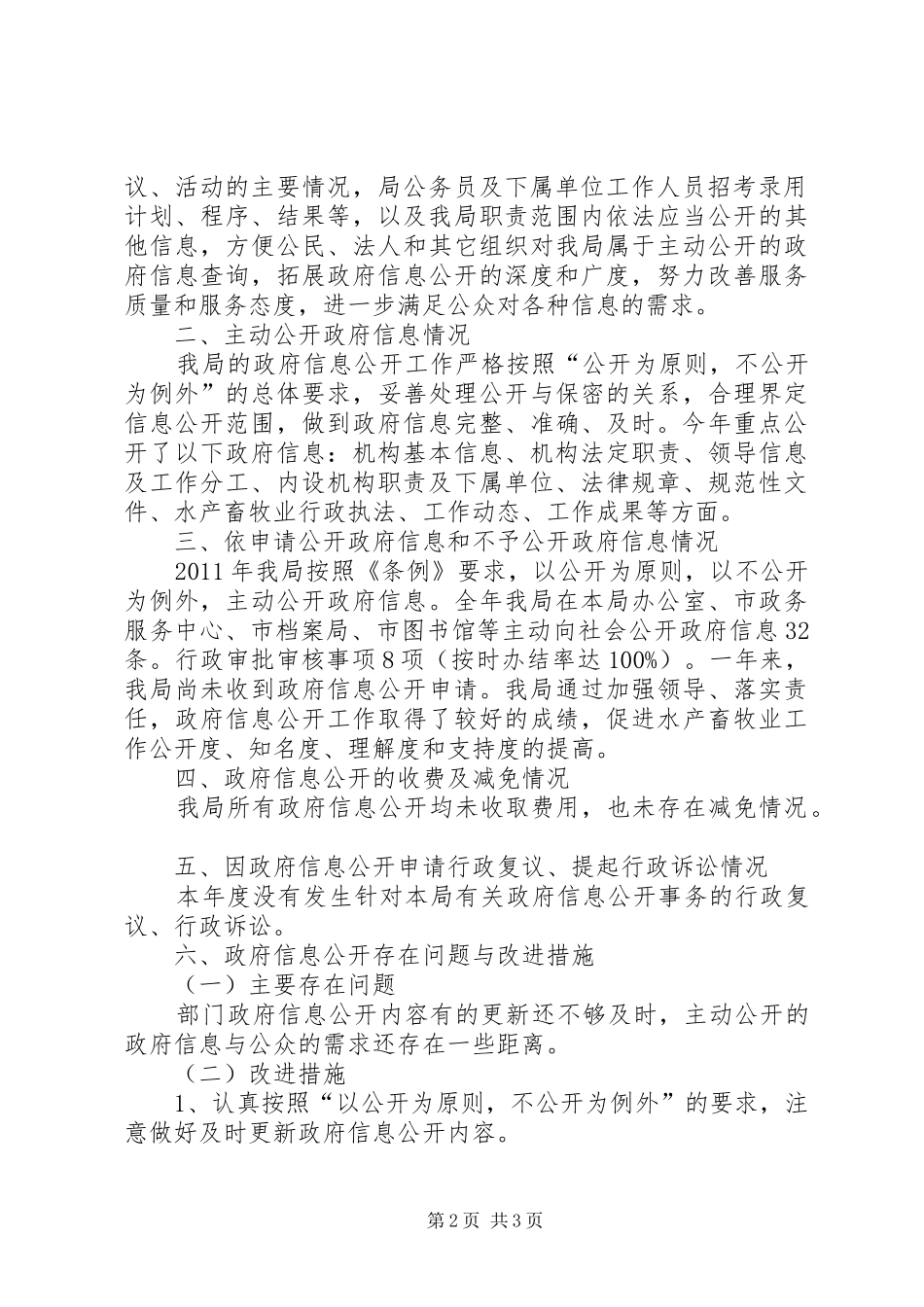 市水产畜牧兽医局政府信息公开工作报告_第2页