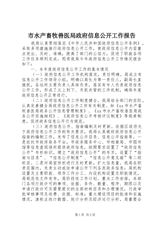 市水产畜牧兽医局政府信息公开工作报告