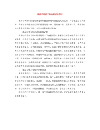 教师平时的工作自我评价范文 
