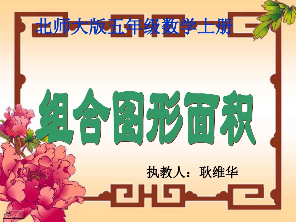 五年级数学上册组合图形的面积2课件北师大版_第1页