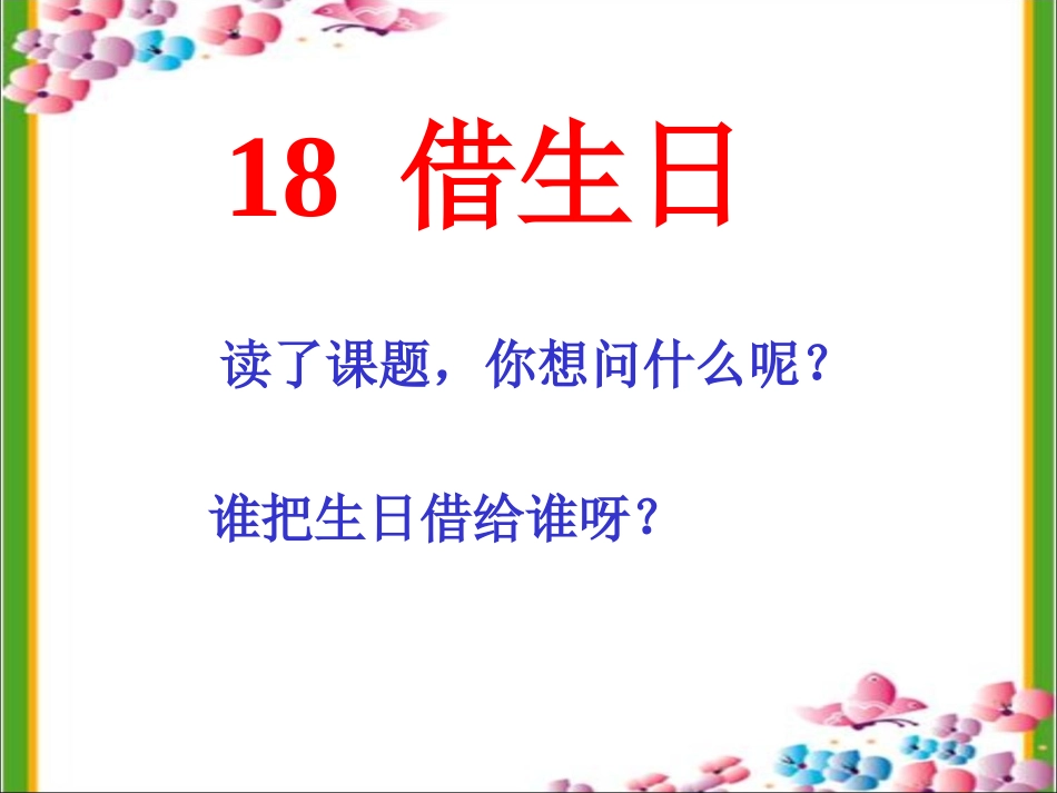 《借生日》课件_第1页